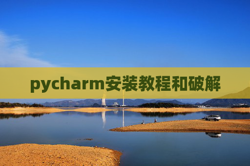 pycharm安装教程和破解